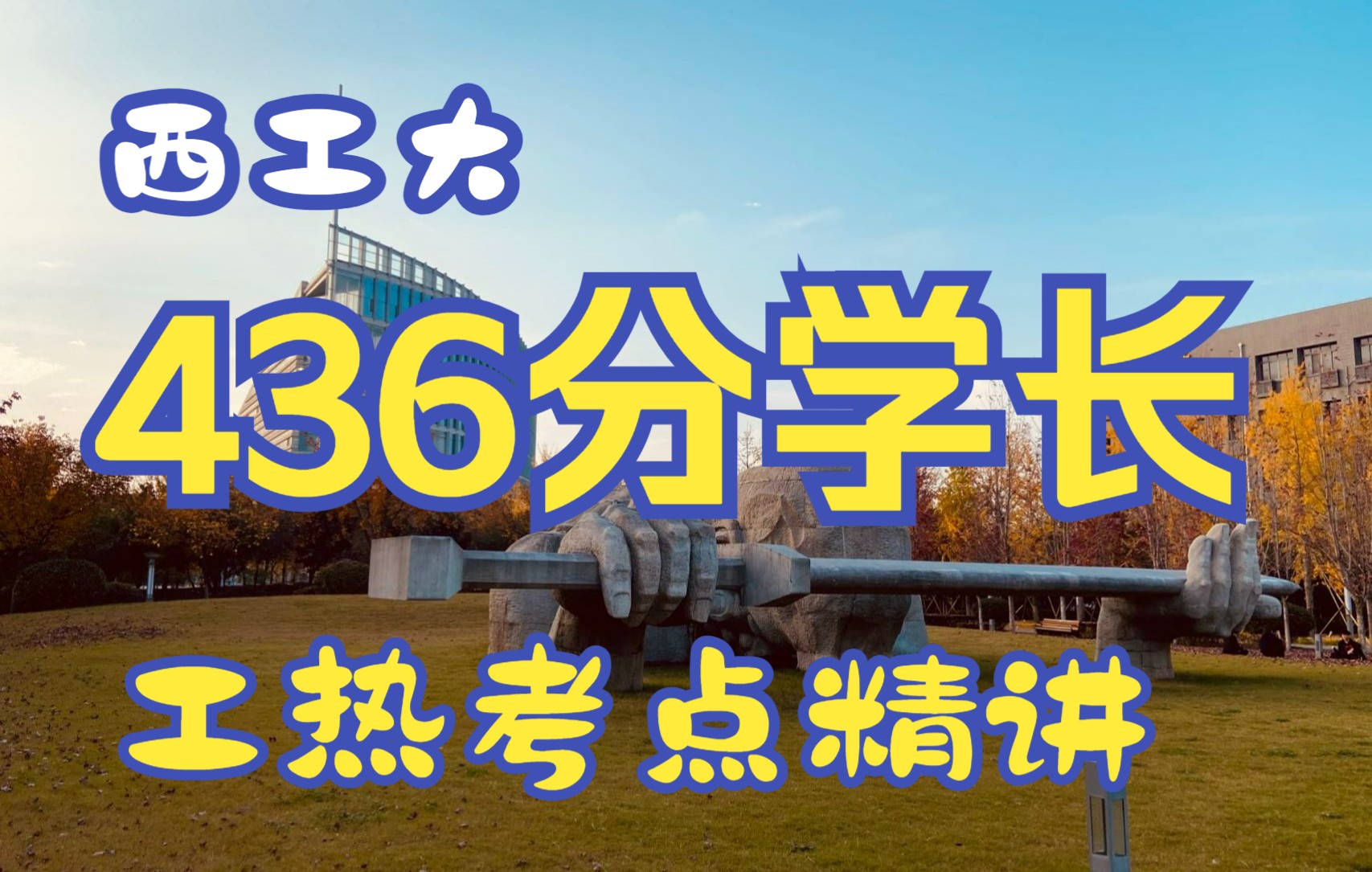 [图]西北工业大学（西工大）动力与能源学院考研专业课867工程热力学第一章考点精讲