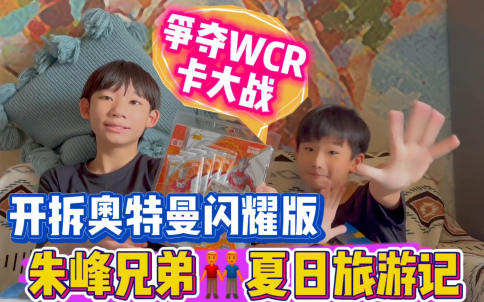 朱峰兄弟夏日旅游记:开拆奥特曼闪耀版,激烈争夺wcr卡大战!