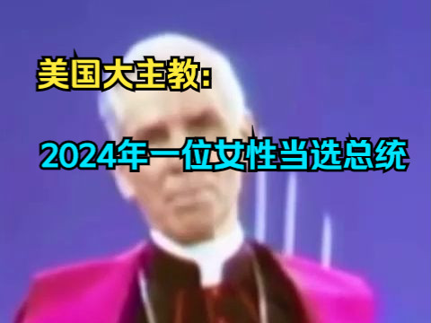 70年代美国大主教举了一个爱国主义的例子哔哩哔哩bilibili