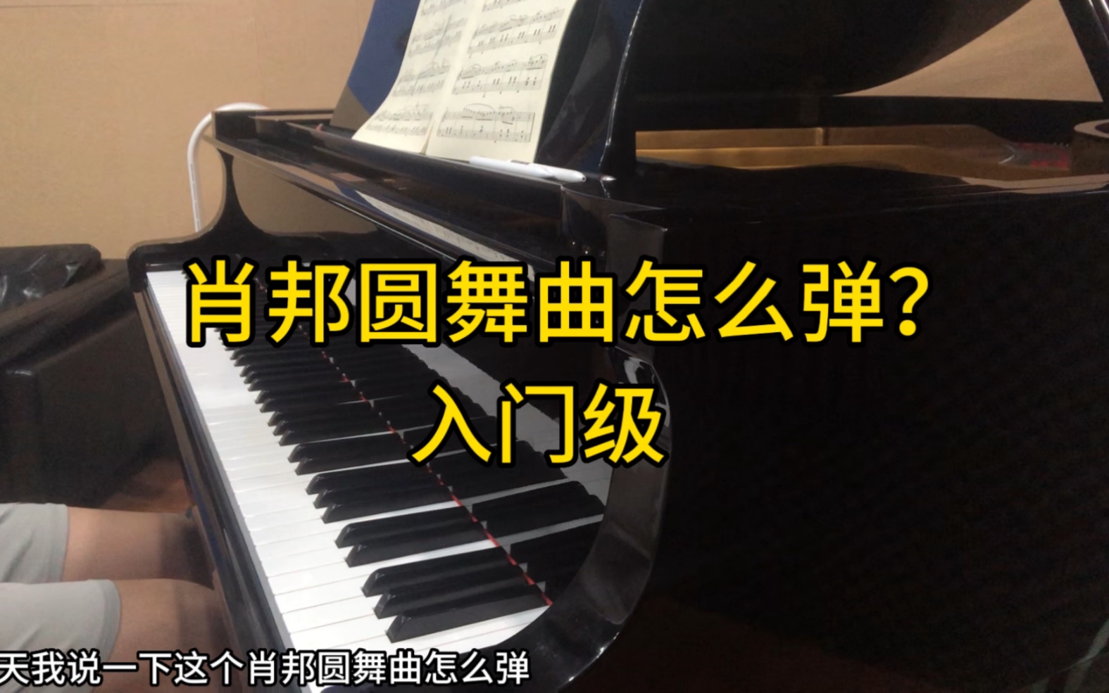 [图]肖邦圆舞曲怎么弹（入门级）