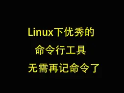 Download Video: Linux下优秀命令行工具，以后不用记命令了