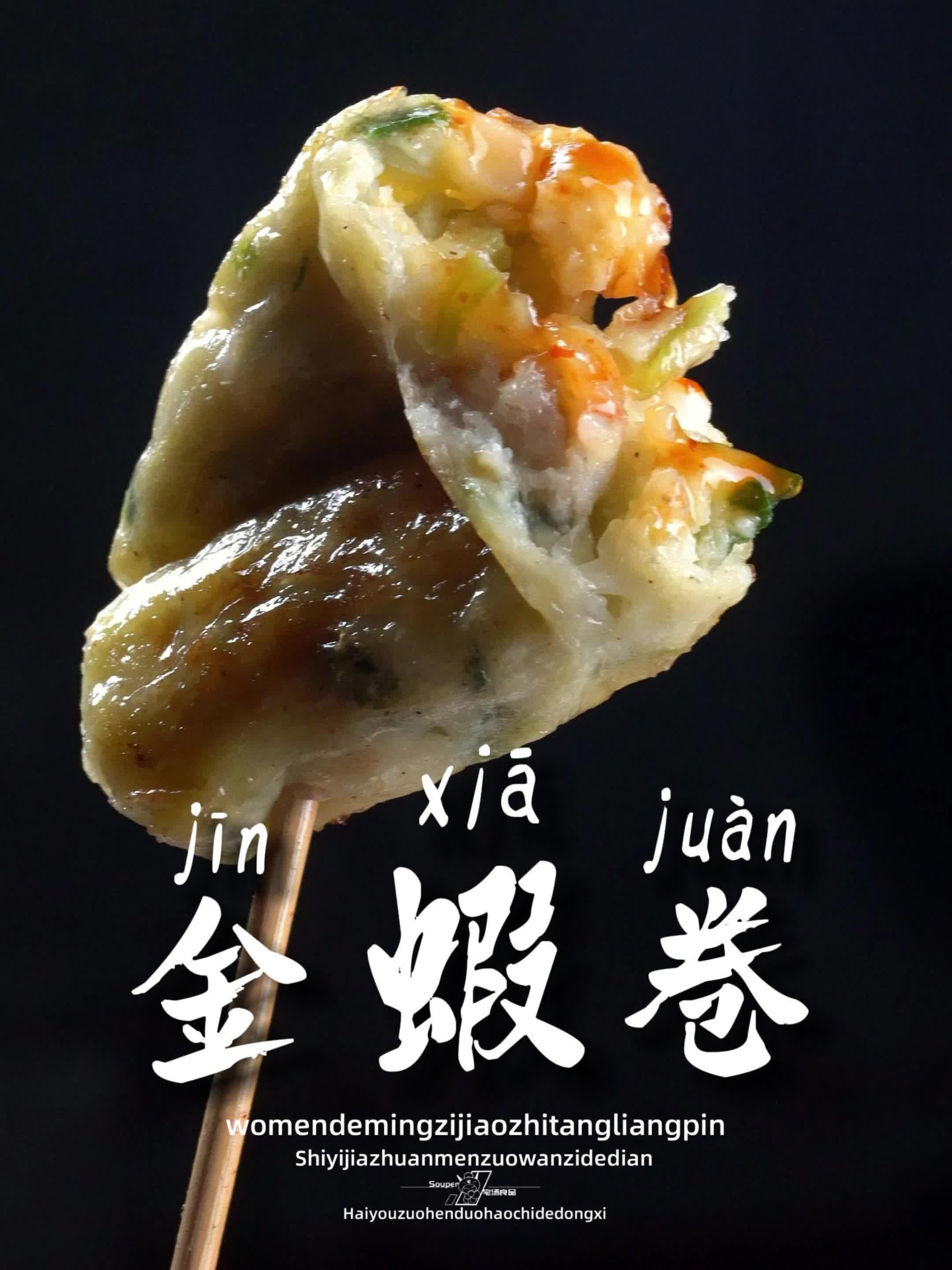 关东煮麻辣烫火锅冷冻食材711腐皮金虾卷