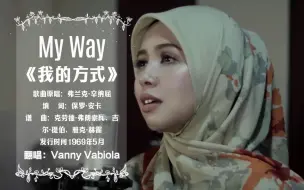 Download Video: 印尼国宝女歌手：瓦比奥拉演唱My Way《我的方式》中英双语字幕