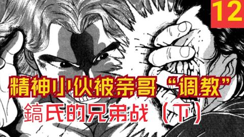 刃牙 弟弟被亲哥当场打哭 断绳技高手昂昇的黑历史 刃牙漫画解说223 226话 哔哩哔哩