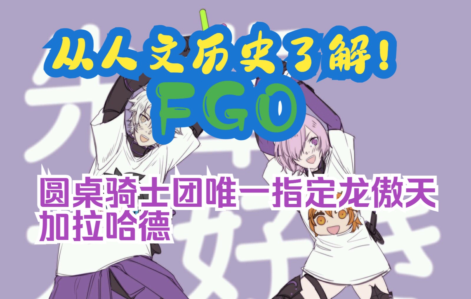 [图]【从人文历史了解！FGO】圆桌骑士团唯一指定龙傲天 加拉哈德