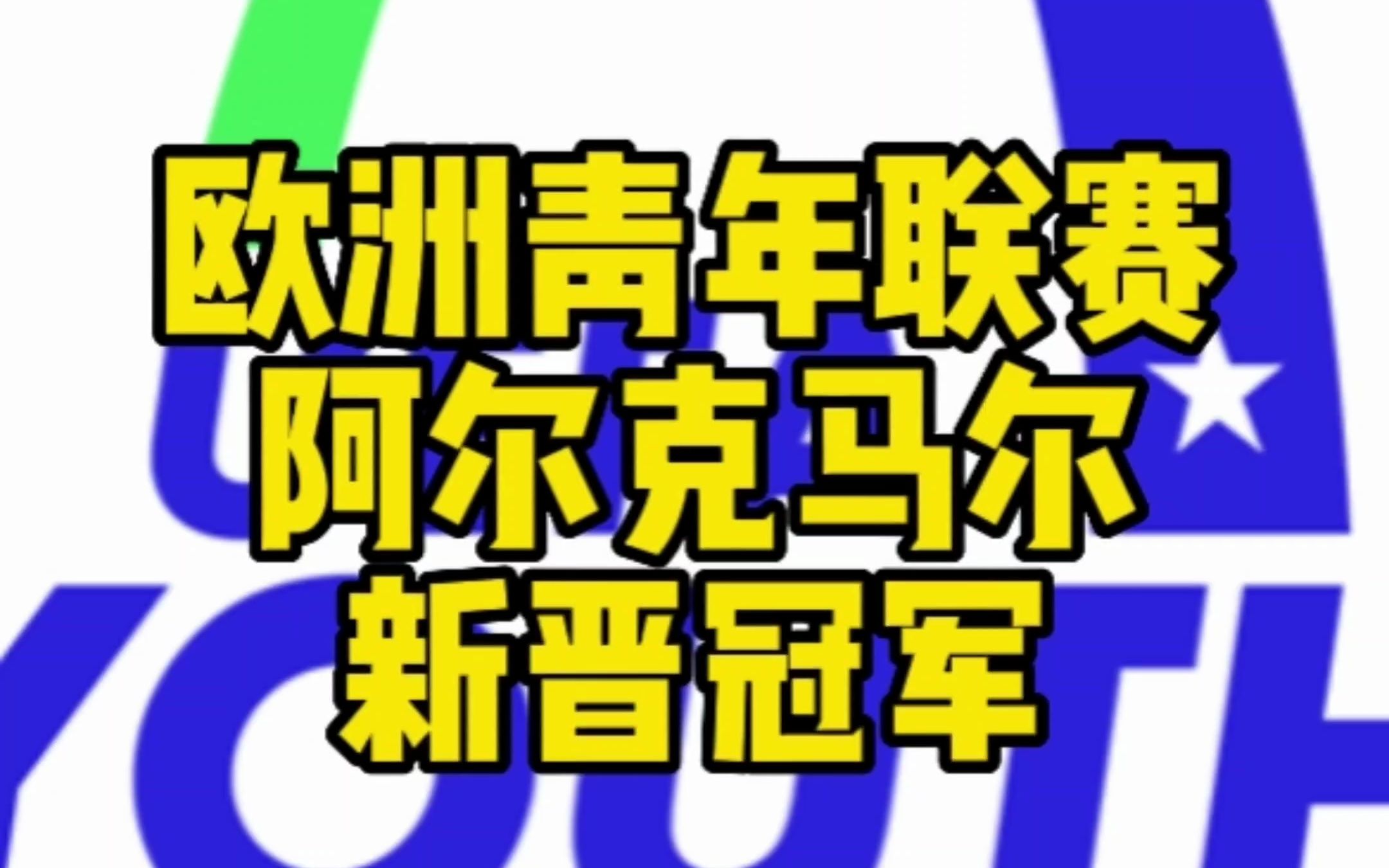 新王诞生阿尔克马尔欧洲青年联赛夺冠 淘汰赛战胜皇马巴萨葡萄牙体育哔哩哔哩bilibili