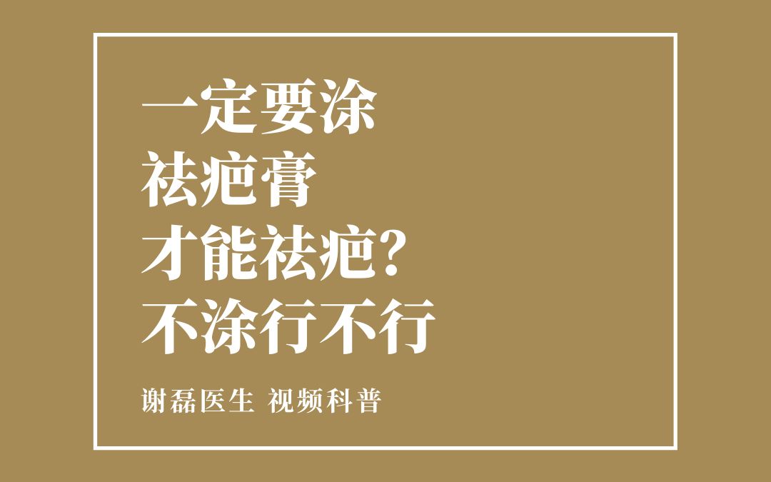 你以为坚持涂了祛疤膏就不会留疤了嘛?还是太天真了呀,祛疤膏的真正作用了解一下!哔哩哔哩bilibili