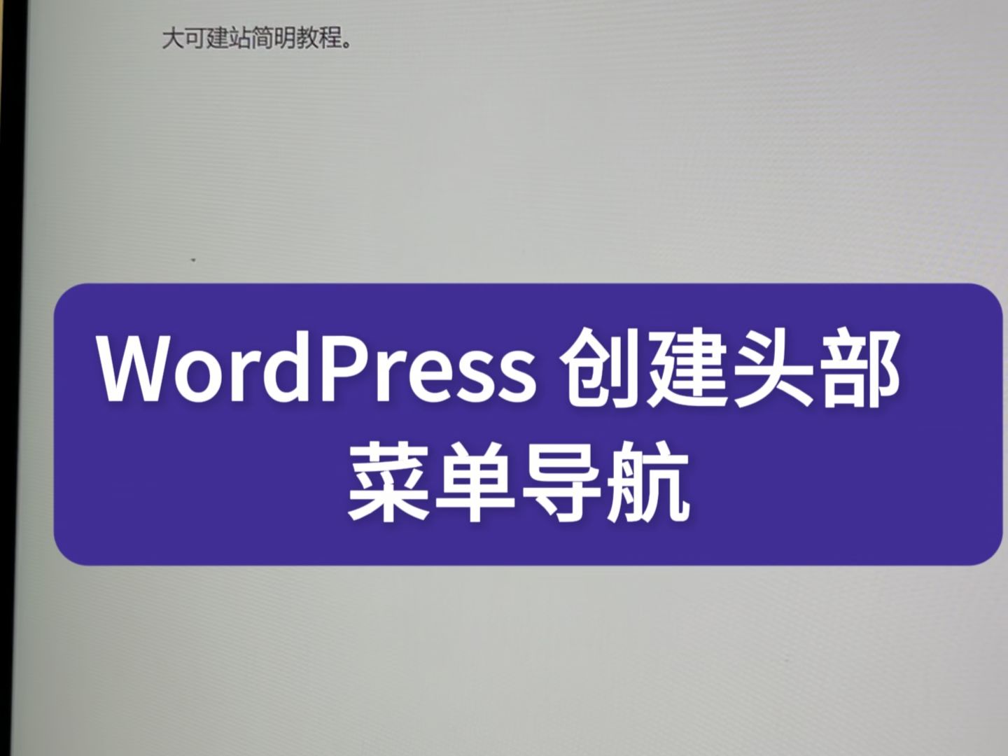 WordPrss 创建头部菜单导航和二级菜单哔哩哔哩bilibili