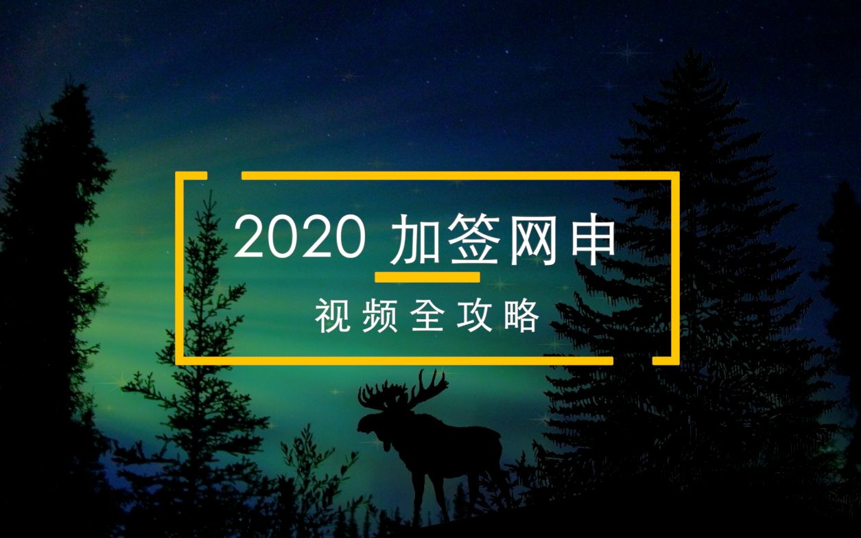 百万级点击量  2020加签网申 视频全攻略 Part1 账号创建哔哩哔哩bilibili