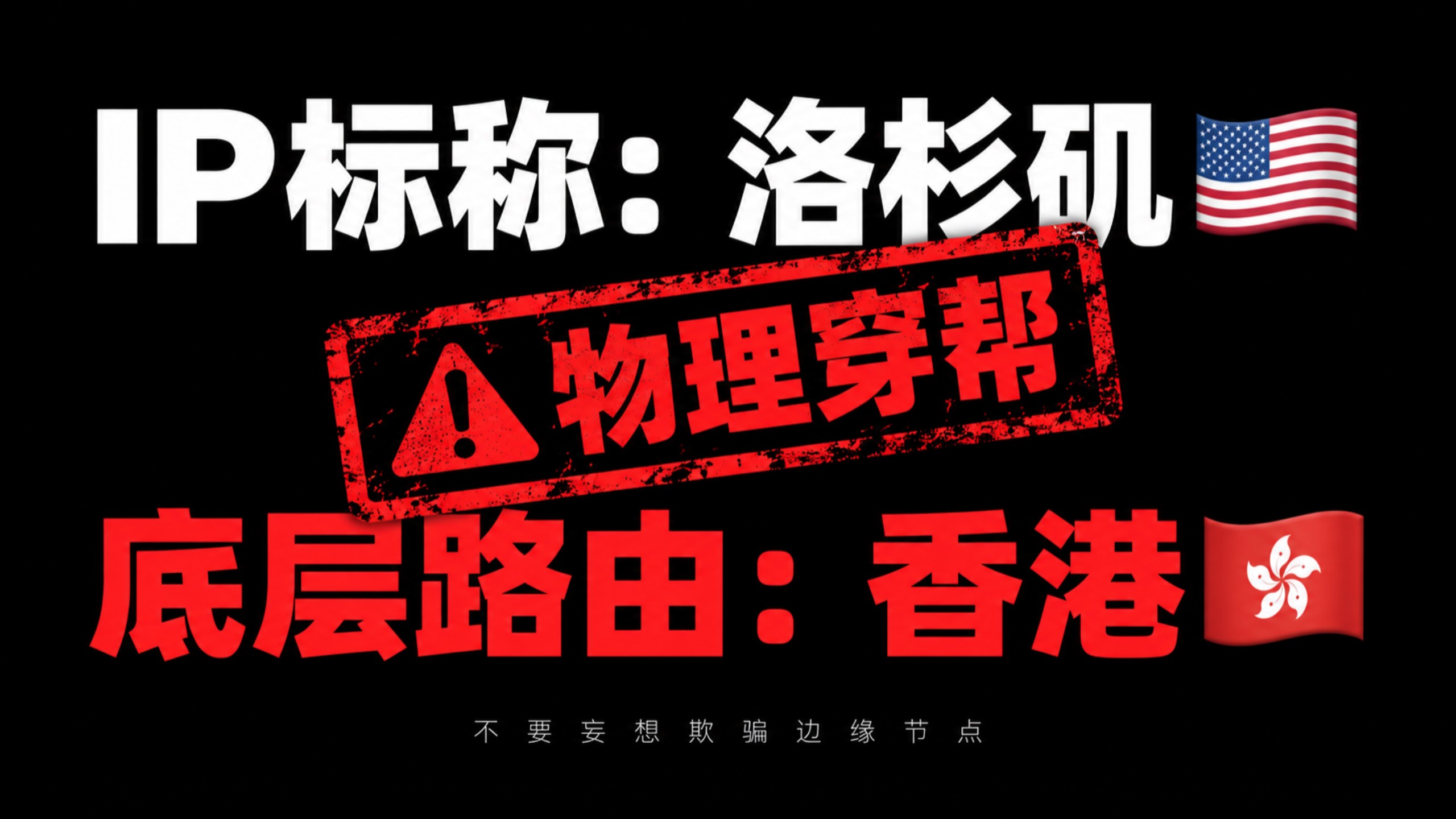 边缘节点的地理“欺骗”:你的真实位置是如何被层层剥离的?