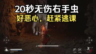 Download Video: 【黑神话 悟空】20秒无伤速杀右手虫