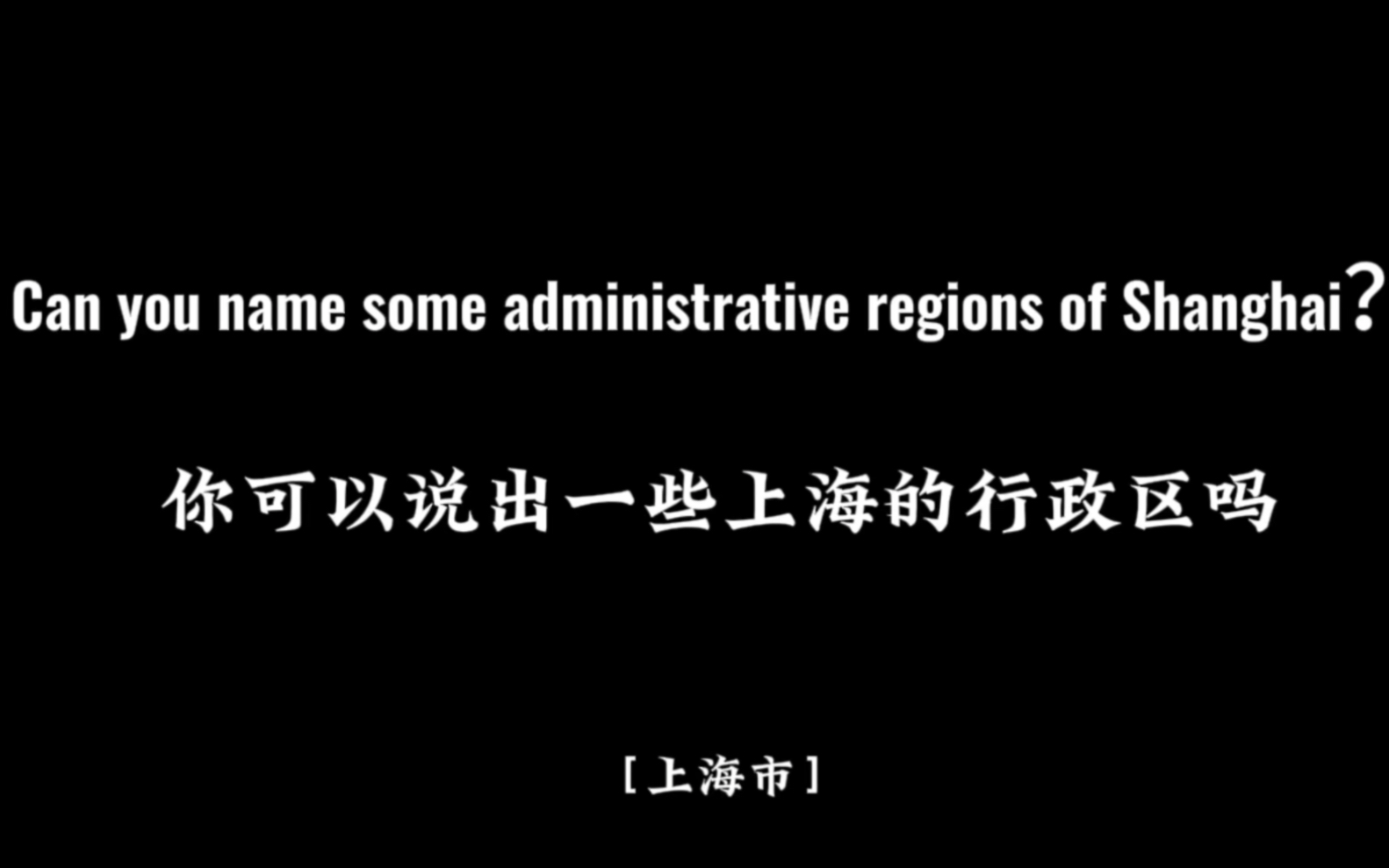 【上海】上海知名度最高的4个行政区 The four most wellknown administrative regions in Shanghai哔哩哔哩bilibili