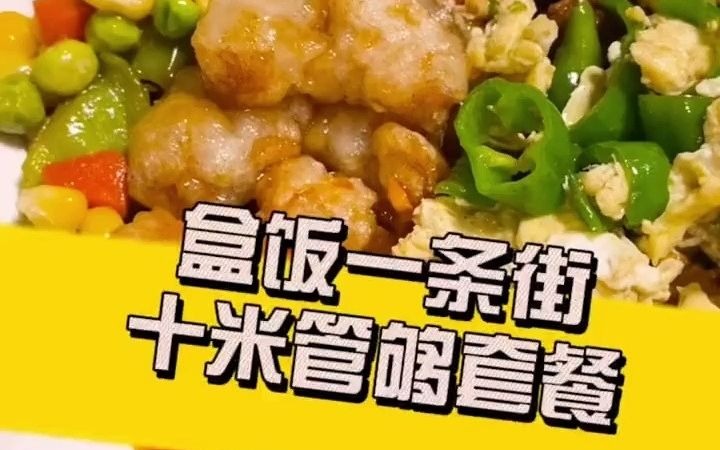 牡丹江盒饭一条街!管饱套餐!冲!哔哩哔哩bilibili