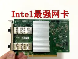 Download Video: Intel最强网卡 | 可拆分成8口25G的E810-2CQDA2