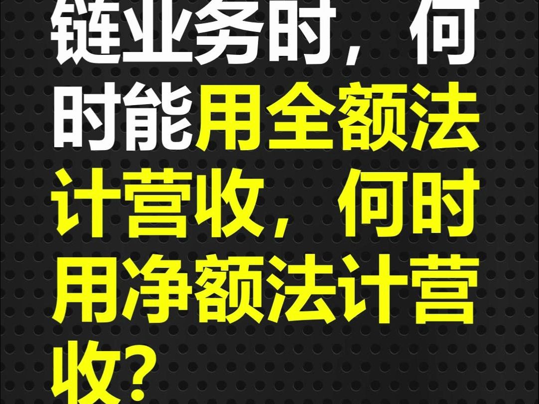 供应链公司在开展供应链业务时,什么时候才能用全额法确认收入,什么时候用净额法确认收入?哔哩哔哩bilibili