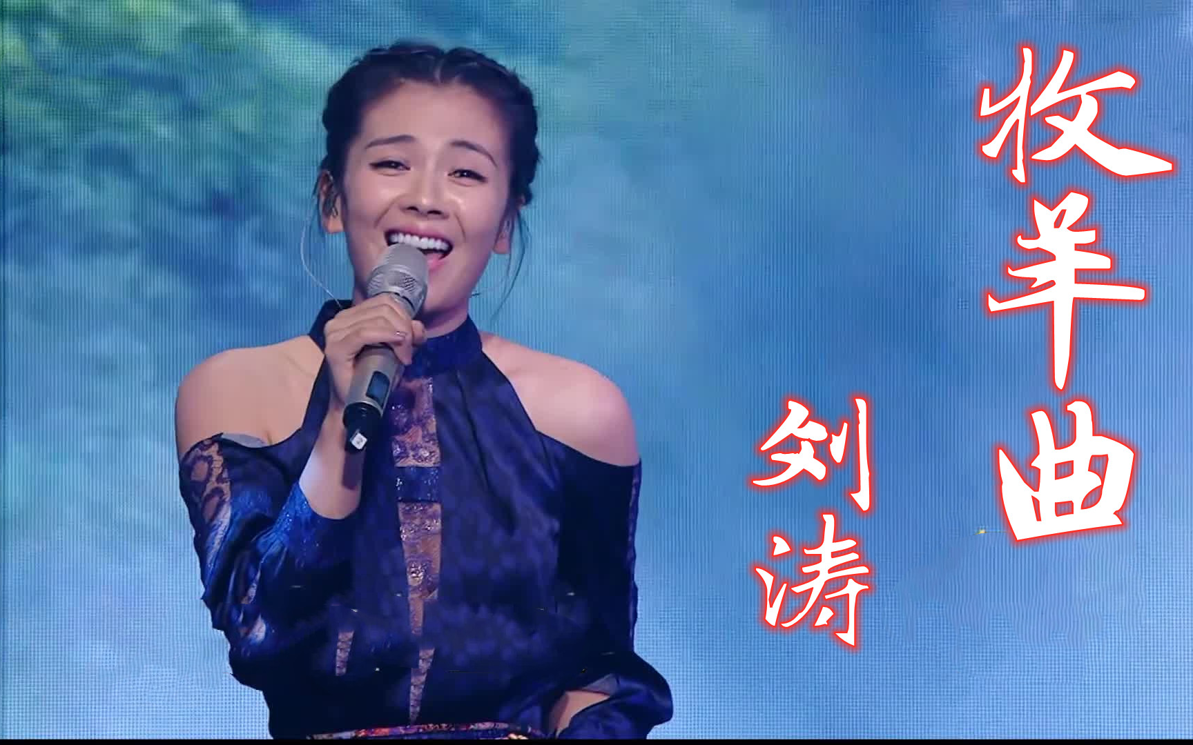 [图]【跨界歌王】【高清版】《牧羊曲》刘涛 音乐纯享