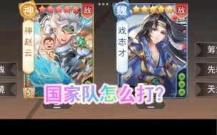 Download Video: 【欢乐三国杀】又遇国家队