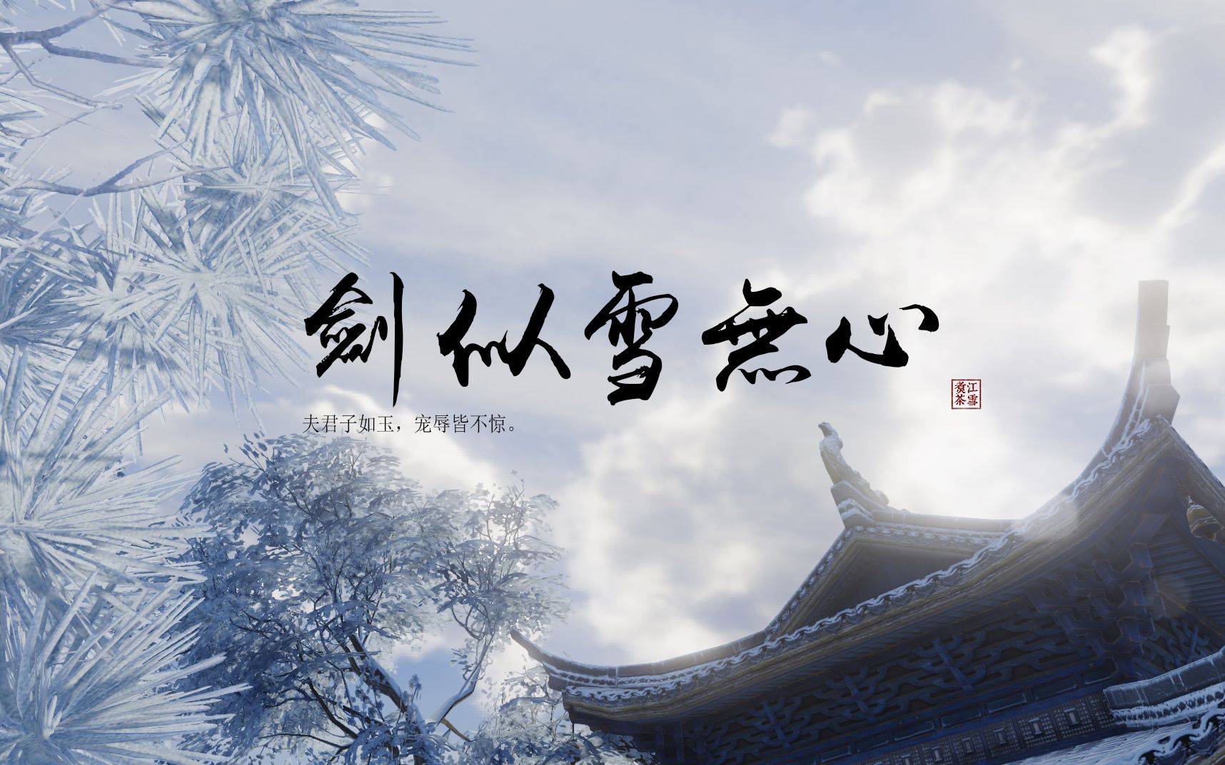 【剑网3】纯阳内销/双道长/剑气——剑似雪无心