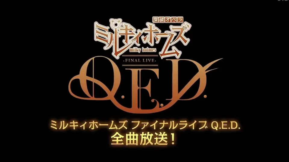 ミルキィホームズ FINAL LIVE Q.E.D FC限定版 - ミュージック