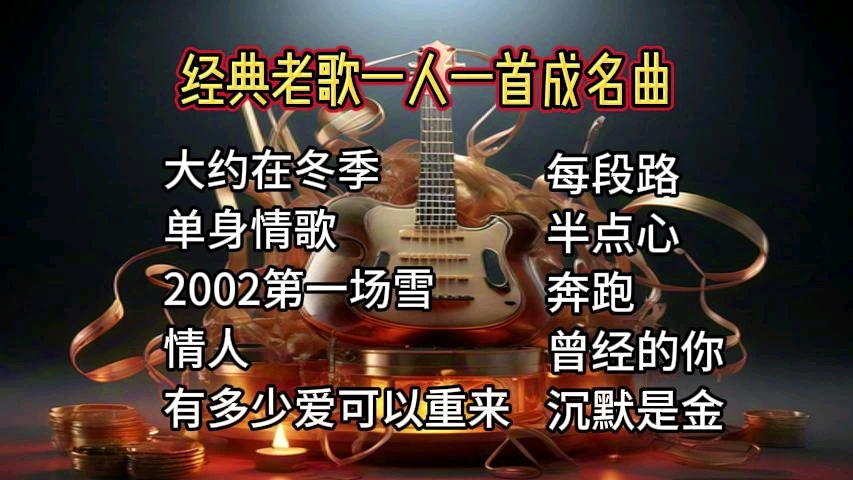 [图]精选老歌回顾，一人一首成名曲