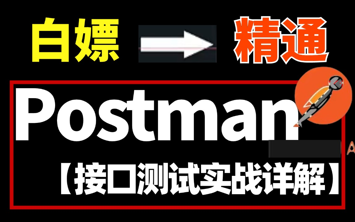 Postman接口测试之接口分类,流程,用例设计,全套Postman接口测试项目实战教程,2小时入门3天精通,字节大佬分享哔哩哔哩bilibili