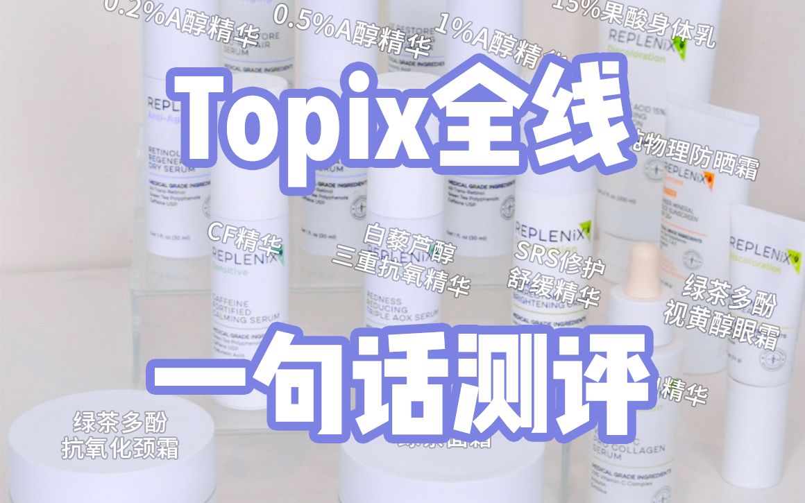 护肤小众玩家Topix|一句话测评哔哩哔哩bilibili