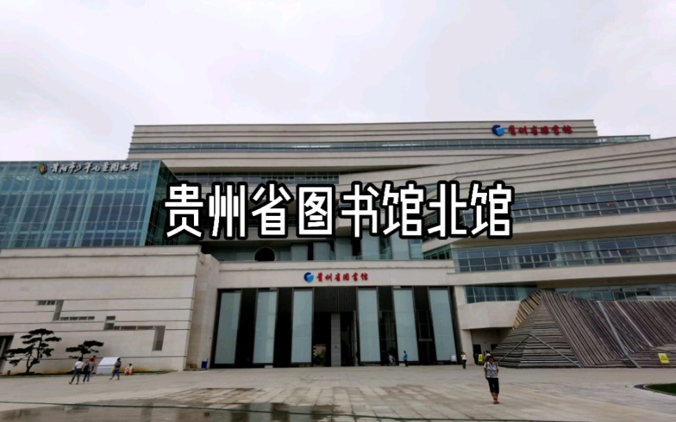 贵州省图书馆北馆_哔哩哔哩_bilibili
