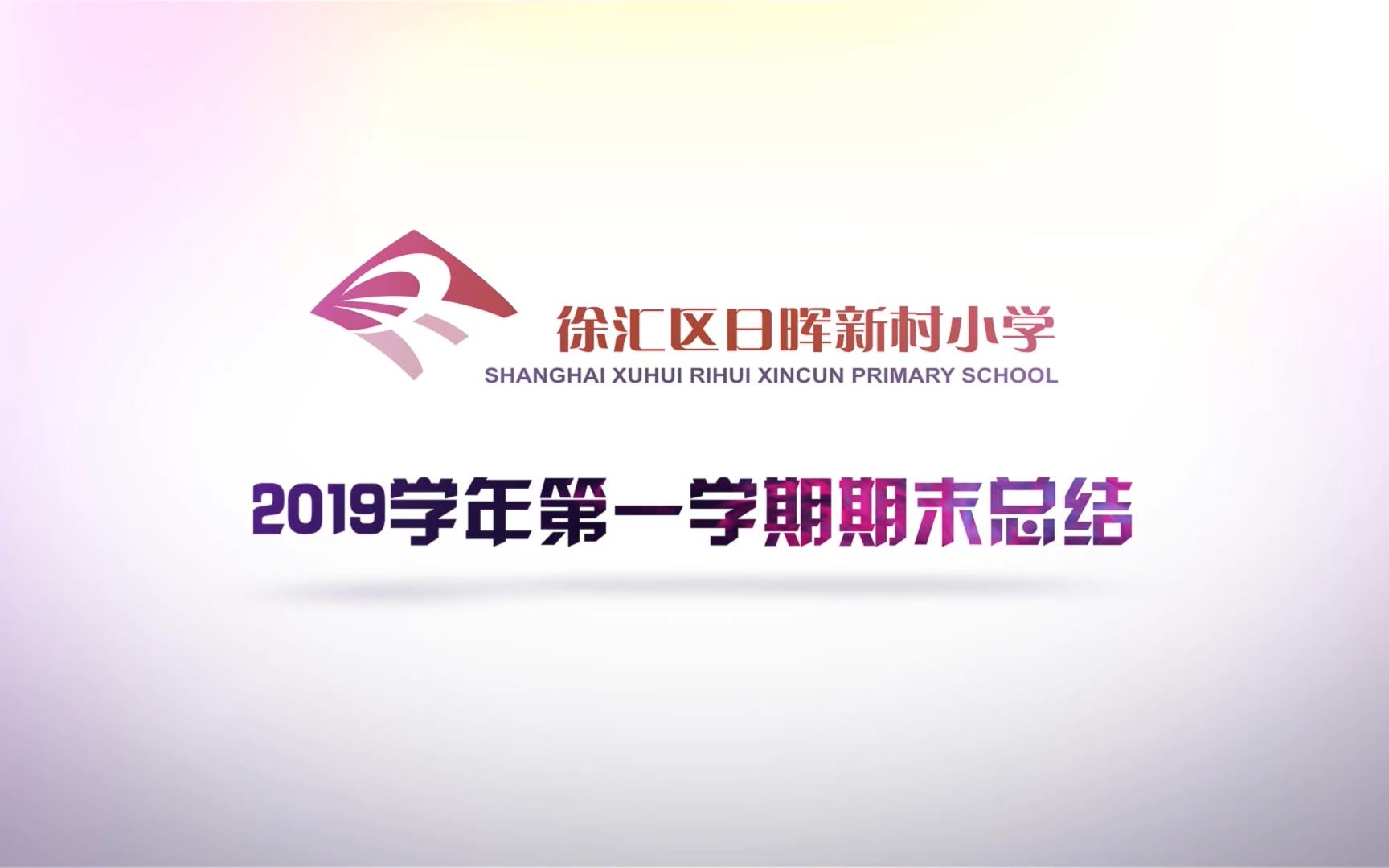 【上海市徐汇区日晖新村小学】2019学年第一学期期末总结哔哩哔哩bilibili