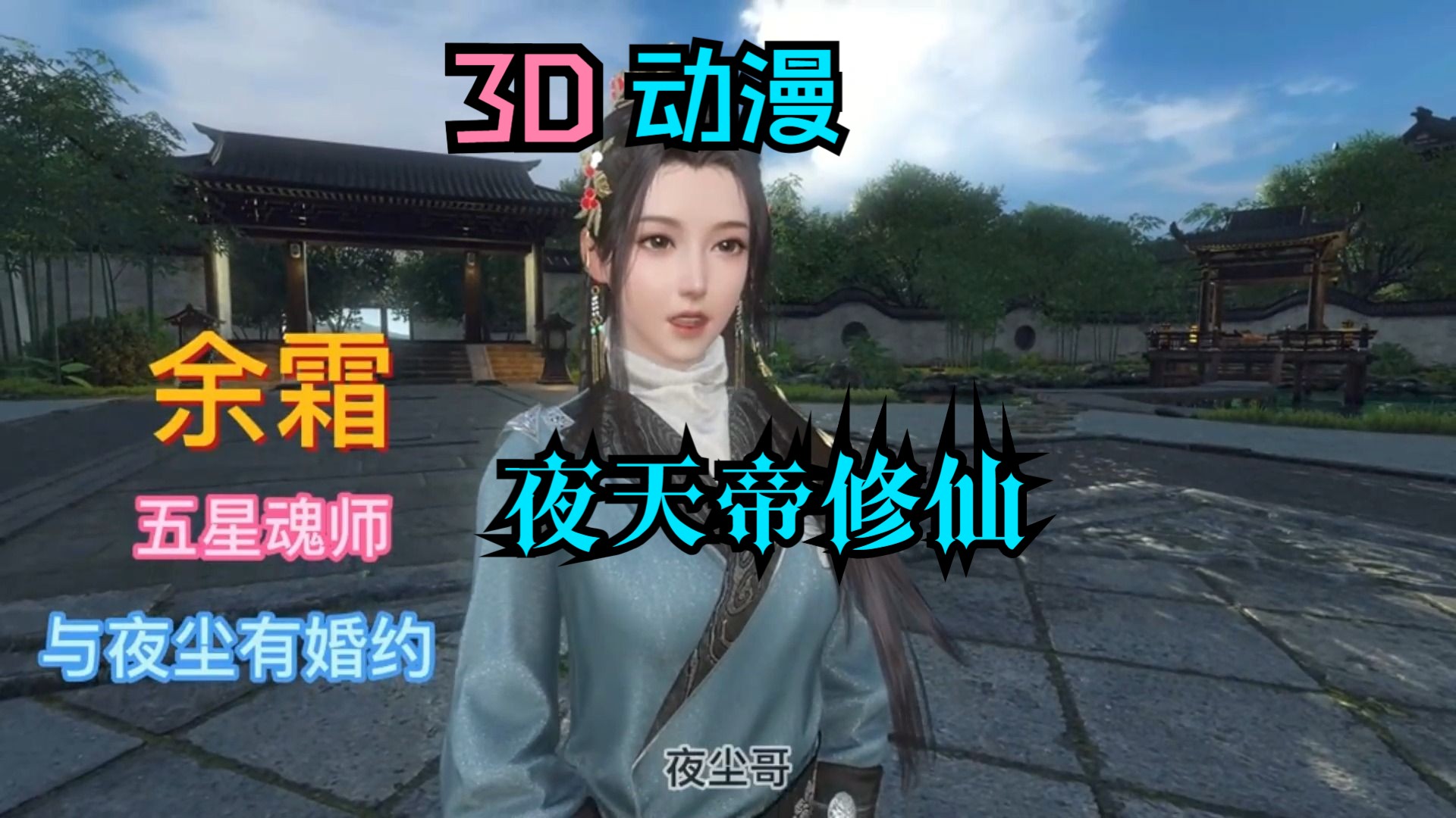 5小时爽看 3D动漫 夜天帝修仙 完结哔哩哔哩bilibili