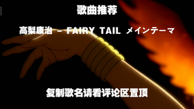 歌曲推荐 高梨康治 Fairy Tail メインテーマ16 哔哩哔哩 つロ干杯 Bilibili