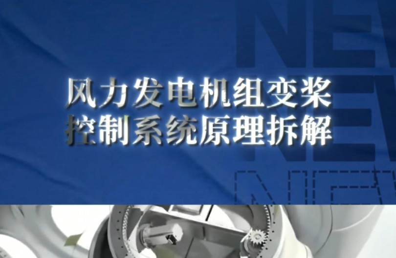 风力发电机组变桨控制系统原理拆解——三维动画演示!商务合作、宣发推广;三维动画、数字孪生、效果图、视频剪辑、企业培训视频、宣传片制作.哔...