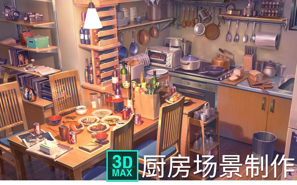 【3dmax建模】从摆box基础操作,教你简单室内厨房场景模型制作