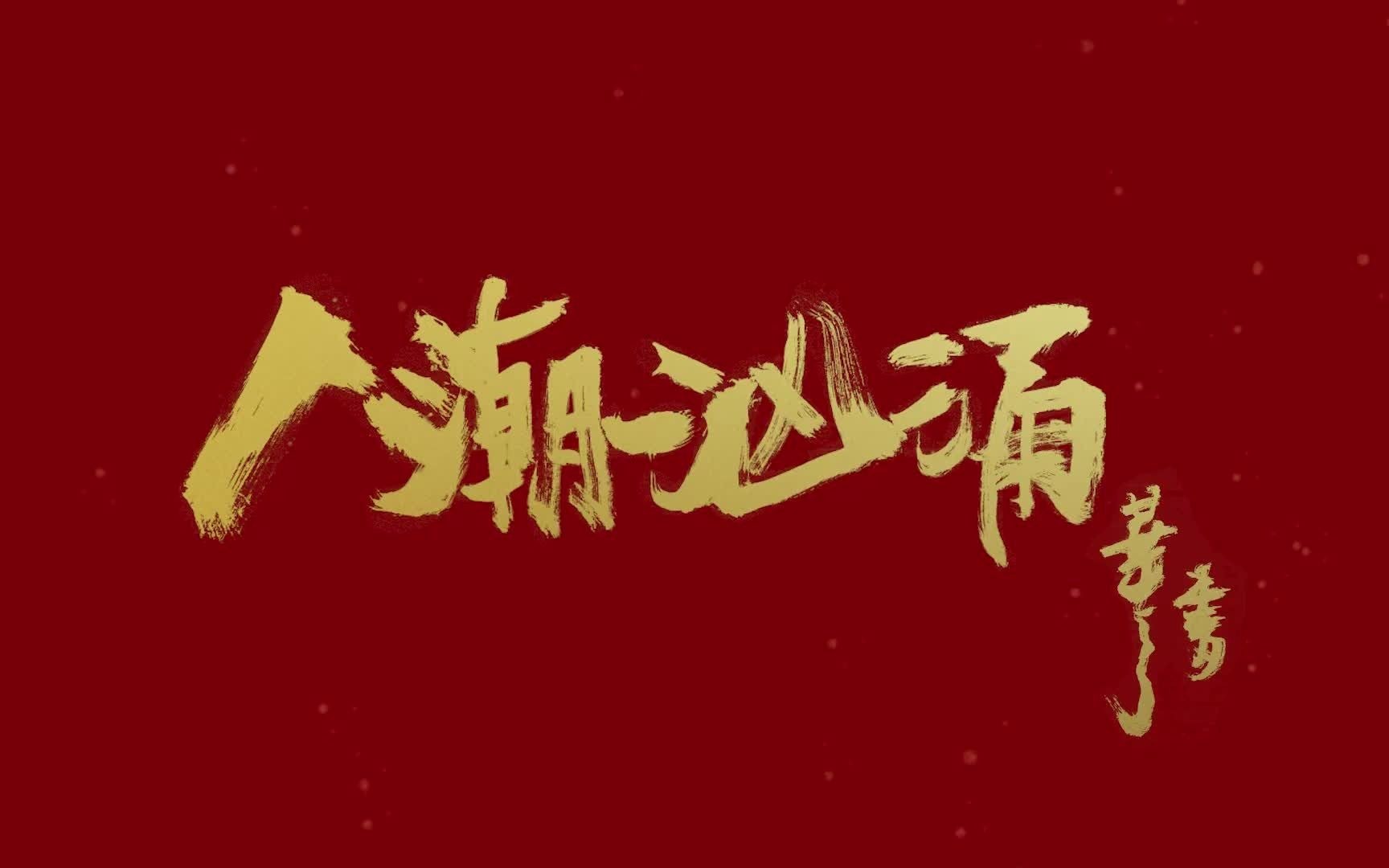 刘德华手写 电影《人潮汹涌》片名 定档2021大年初一上映