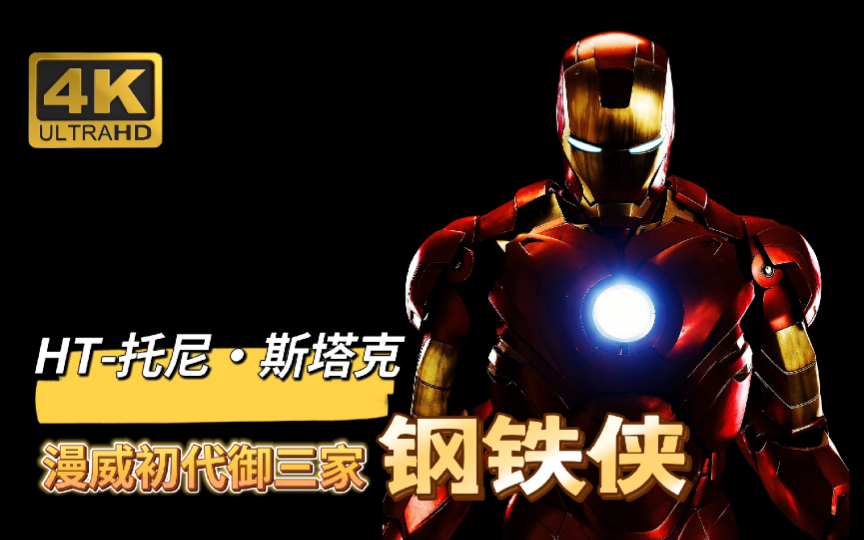 【HT托尼ⷮŠ斯塔克】最好的武器只需发射一次!!漫威初代御三家,I am Iron Man!!【4K】哔哩哔哩bilibili