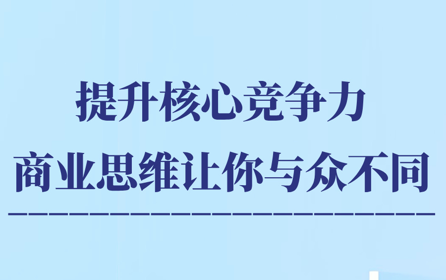 【商业思维】提升核心竞争力:商业思维让你与众不同哔哩哔哩bilibili