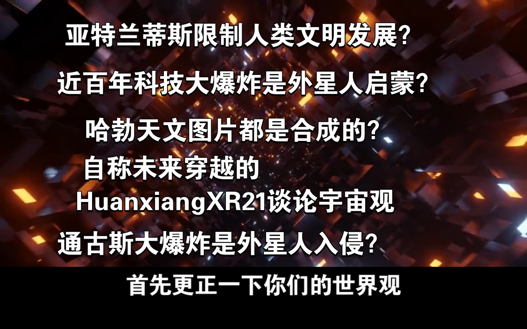 来自未来的HuanxiangXR21,谈论宇宙观与外星人入侵,近百年的科技大爆炸是受外星人启蒙的?尼古拉特斯拉是被启蒙的最佳科学家?哈勃天文图片是合成...