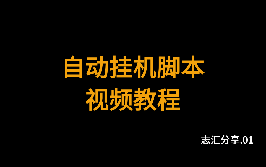 【志汇分享】自动化软件使用教程哔哩哔哩bilibili