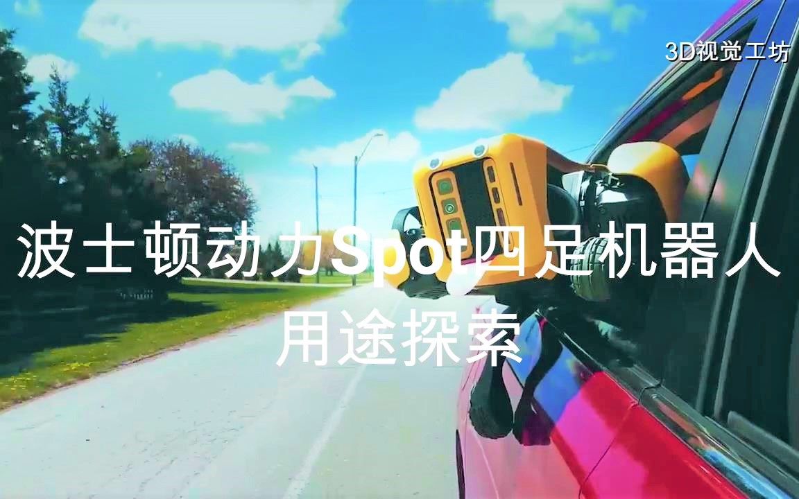 波士顿动力Spot机器人能干什么?这里给你答案!哔哩哔哩bilibili