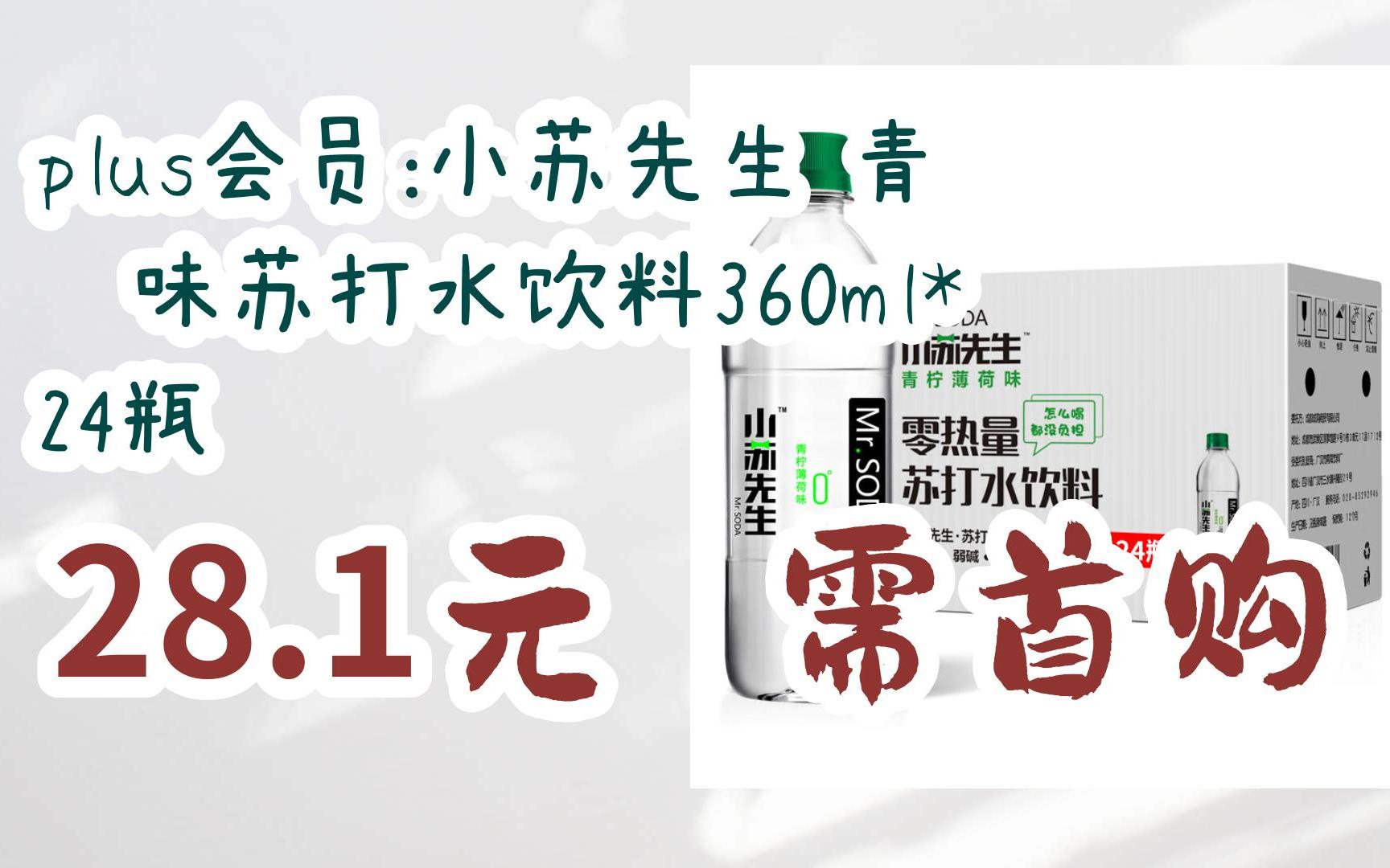 plus会员:小苏先生 青柠味苏打水饮料360ml*24瓶 28.1元需首购