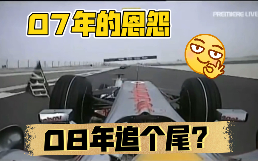 [图]【F1名场面巴林篇】（1）老汉追尾头哥。潘潘超车爆胎