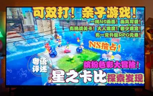 Скачать видео: 《星之卡比探索发现》周末亲子game分享！值不值得买？任天堂switch独占！【游玩！风晴话(粤语)】vol1226（NS）