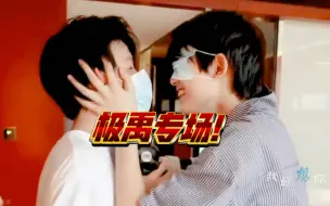 Download Video: 【TF家族三代reaction】极禹1.0甜死我啦！美美嗑到的一天，两个宝贝的感情真的太好了