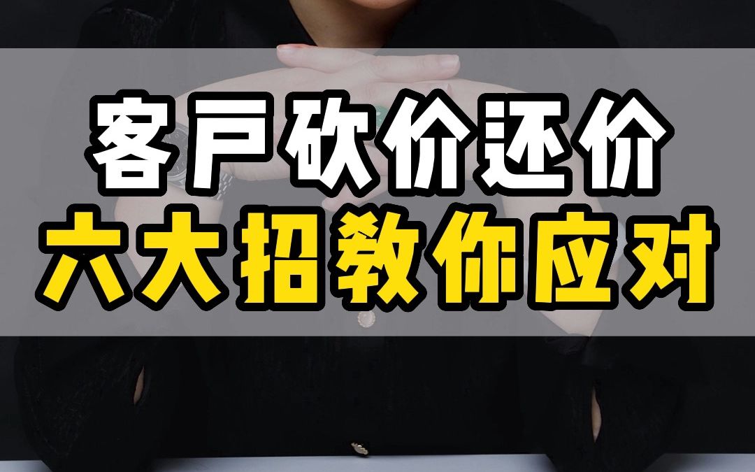 客户砍价还价,六大招教你应对,终极大招放在最后哔哩哔哩bilibili