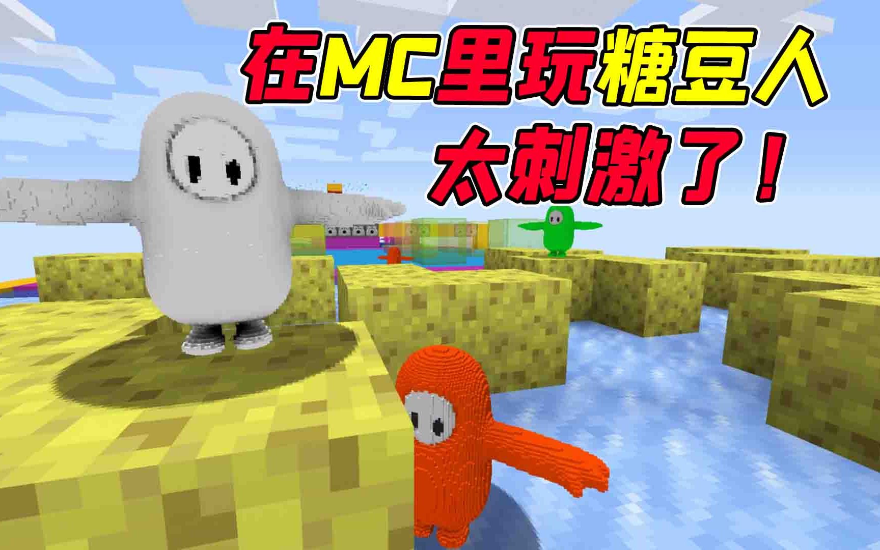 我的世界:在MC里也能玩糖豆人?可乐要被糖豆人气到爆炸!哔哩哔哩bilibili