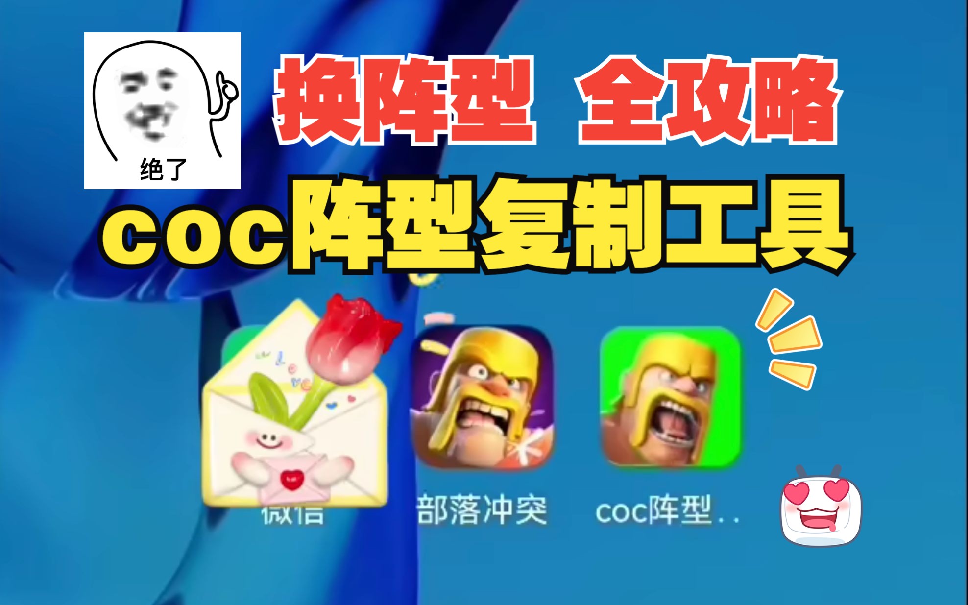 部落冲突如何复制阵型?coc阵型复制工具1.1.5(国际服可用) 教程来了,给自己换个新阵型免费,安卓手机来看看COC