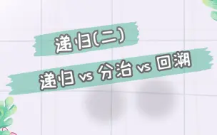 Download Video: 递归 vs 分治 vs 回溯 vs 动态规划