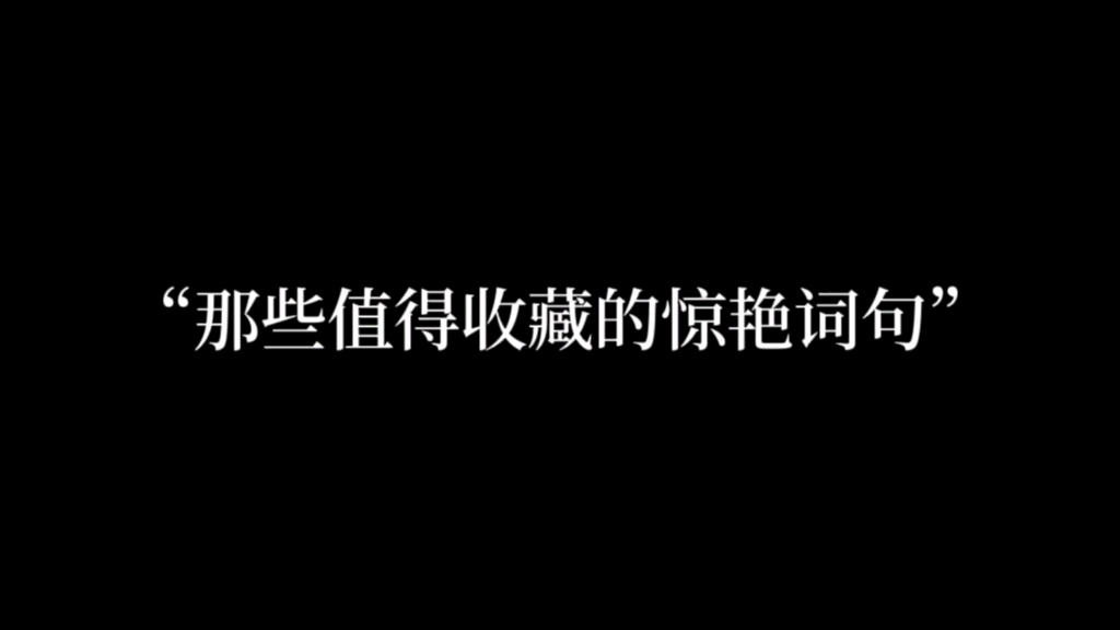 “少年何妨梦摘星,敢挽桑弓射玉衡.”哔哩哔哩bilibili