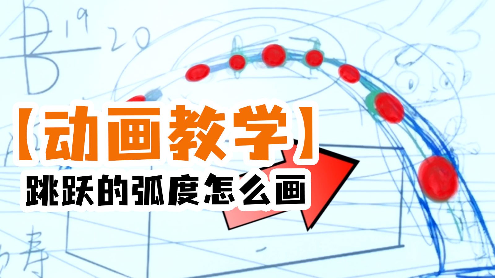 【动画教学|运动轨迹】跳跃的弧度怎么画？透视与节奏的双重约束
