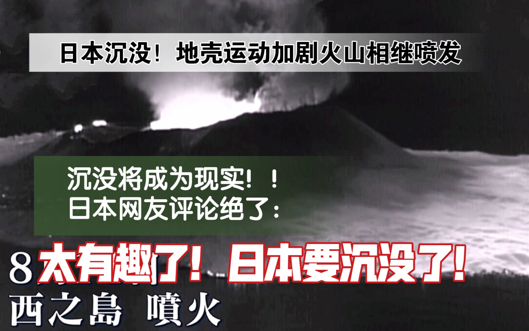 日本沉没!地壳变动加剧导致火山频发,沉入海底将成为现实,日本网友:太有趣了,要沉没了!哔哩哔哩bilibili