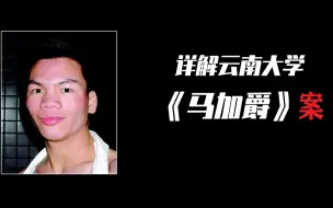 Download Video: 详解2004年云南大学《马加爵事件》宿舍4人被害，170万人搜捕